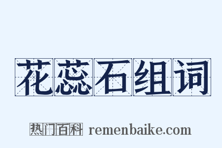 花蕊石组词是什么意思的图片